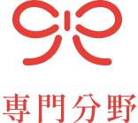 専門分野